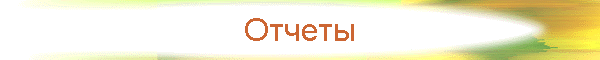 Отчеты